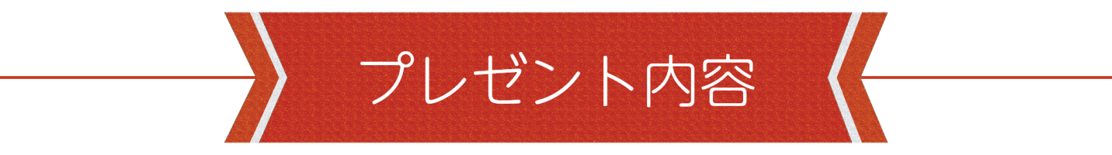 プレゼント内容