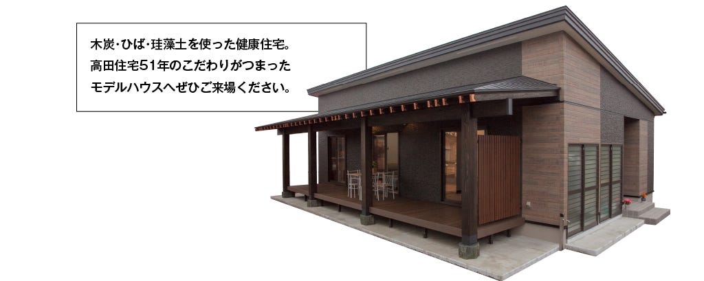 高田住宅　モデルハウス