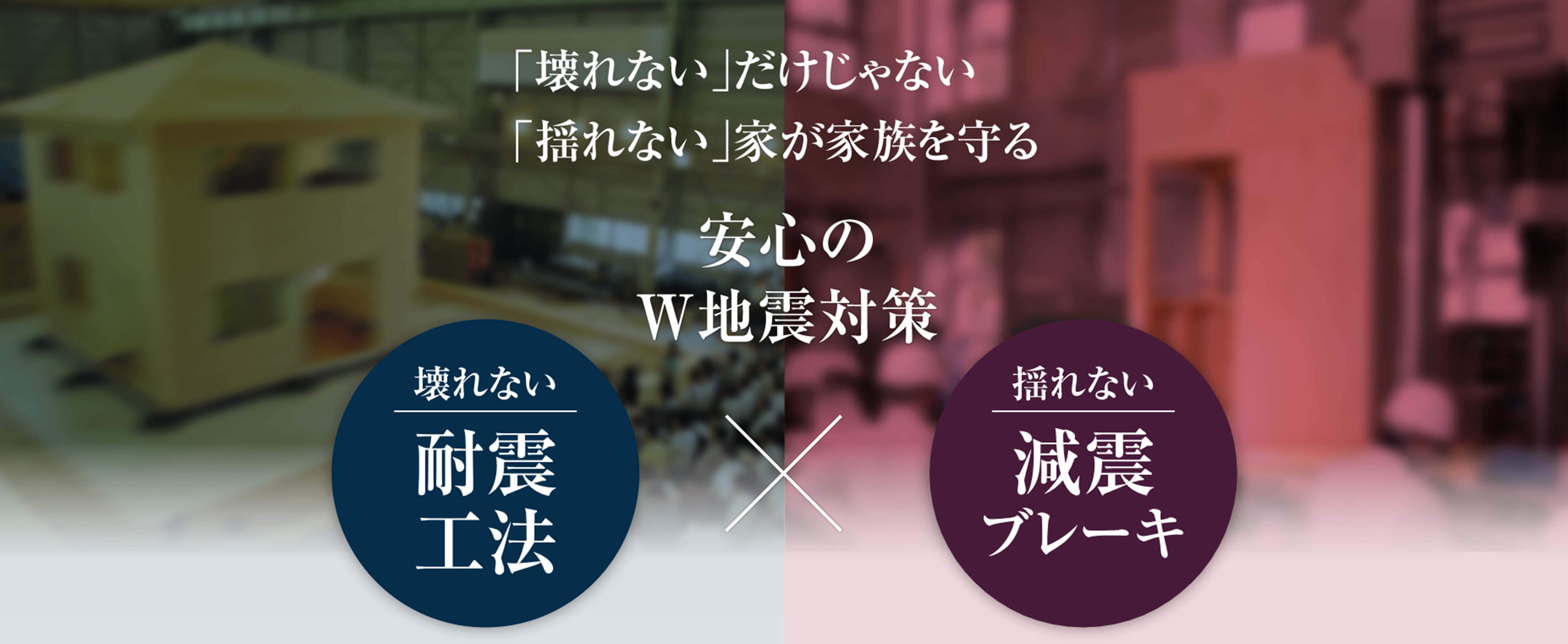 「壊れない」だけじゃない　「揺れない」家が家族を守る