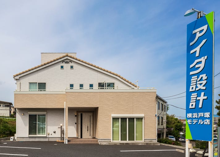 アイダ設計 横浜戸塚モデル店