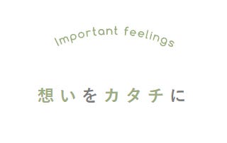 どんな家がいいか聞かれても、急に思い浮かばないですよね。
ただ実は、理想の家や暮らし方は、皆さんの中にあります。
最初はぼんやりしていても、考えてみると少なからず浮かんでくるはずです。

暖かい家がいいな、吹き抜けが欲しい、対面キッチンがいい、家族が集まるリビングにしたい…
使ってない部屋をリビングと一体にして広くしたい、家が寒いのをどうにかしたい、ここの段差を無くしたい…
色々と思い描いている時って楽しいですよね。

私たちはお話をお伺いする中で、一つ一つの想い、またご自身も気付いていない想いまで汲み取り“理想の家、理想の暮らし”を具現化するお手伝いをさせていただきます。
今まで過ごしてきた人生の中で、さまざまな人に出会い、色々な経験をしてきた上で、自分にとって大切にしている“想い”や“価値観”があるはずです。
家という形のある物だけでなく、そういった“想い”や“価値観”を大切にしご家族全員にとって、最高の住まいづくりになるお手伝いをするのが、私たちアイエスシーです。