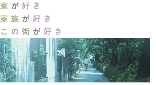 家とは一番長く過ごす場所だからこそ、大切な家族と、快適で安心で健康に過ごせる家であって欲しい。
家とともに時を重ね、思い出が刻まれていく。
早く帰りたくなる家、心も体も癒され、年数を重ねるたびに、愛着が増していく。そんな家であって欲しい。