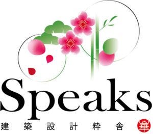 私たちSpeaksは日本の幸運の象徴でもある松竹梅がロゴになっています。日本の伝統と技術を継承していくという、強い思いも込められております。また、江戸時代の職人は粋(いき) を大切にしました。その心意気も継承してまいります。
私たちは、世界一の職人、大工職人、左官職人、建具職人、塗装職人、瓦職人達の技術を必要とする仕事を増やし、その技術を後世に継承し、なおかつ現代の最新技術と融合した最高品質の家を適正価格でご提供することを、使命の一つとしています。