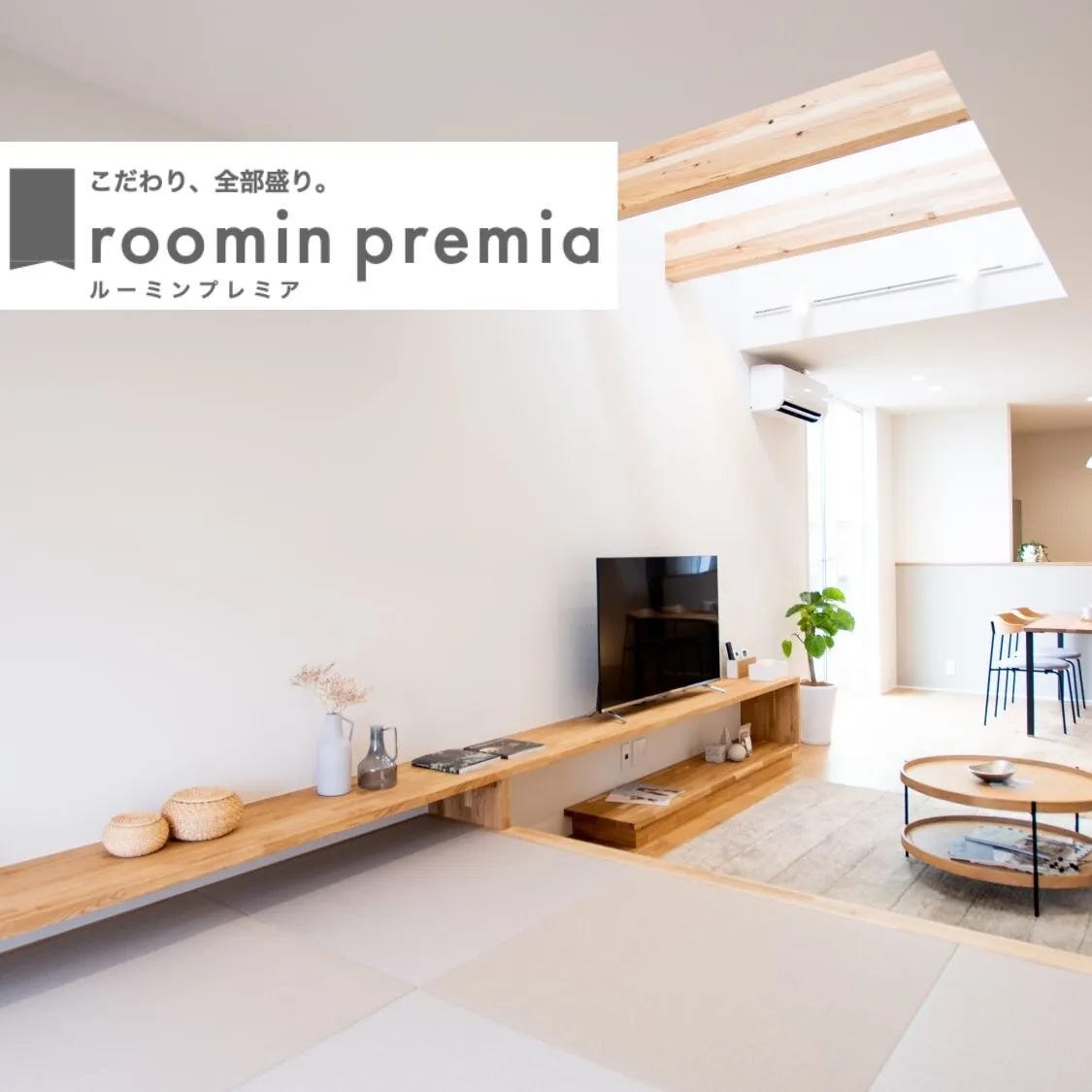 こだわり、ぜんぶ盛り。　roomin premia