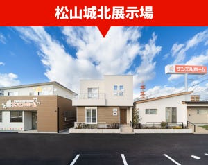 サンエルホーム松山城北展示場