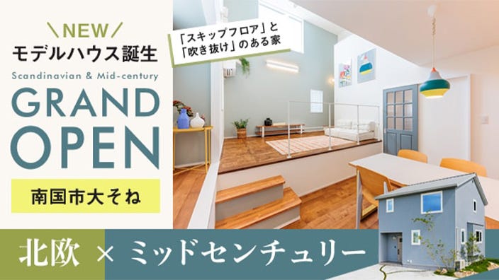 【期間限定】南国市モデルハウス