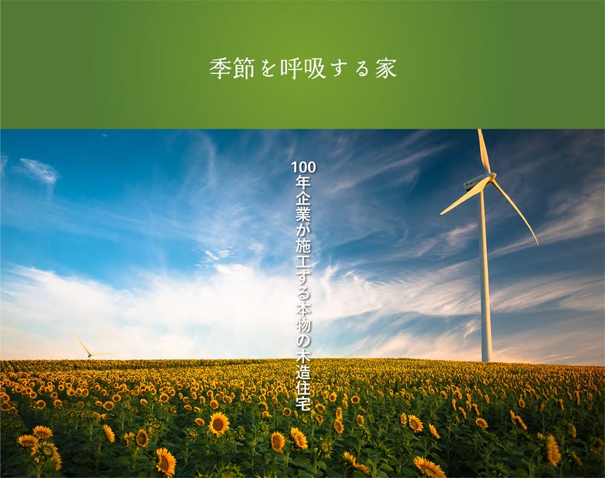 100年企業が施工する本物の木造住宅