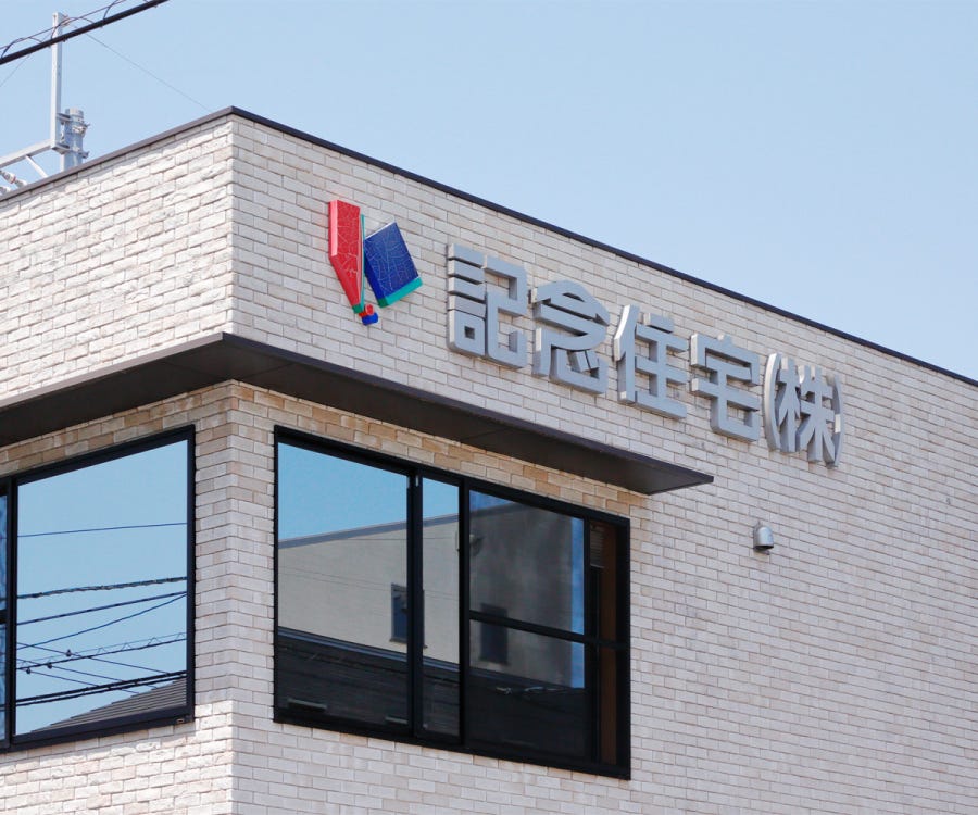 記念住宅株式会社