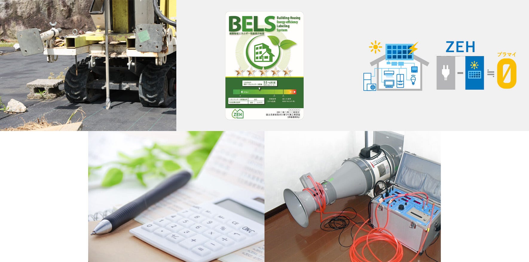 〇地盤保証
地盤調査の結果、地盤改良工事を行った場合は、地盤保証会社による地盤品質証明書が発行され、20年間の保証が受けられます。

〇BELS対応
BELS（建築物省エネルギー性能表示制度）の申請対応可能です。BELSを取得することで、住宅の省エネ性能が客観的に評価され、資産価値や売却時の競争力が向上します。特に、補助金の活用・住宅ローン優遇・光熱費削減といった経済的メリットも大きいのでオススメの制度です。

〇ZEH対応
ZEH（ネット・ゼロ・エネルギー・ハウス）対応可能です。ZEHを建てる最大のメリットは、光熱費を大幅に削減し、補助金・住宅ローン優遇を受けながら、快適で高性能な住まいを実現できることです。特に長期的な資産価値向上と環境負荷の低減が大きな魅力です。

〇補助金
国や都道府県、市町村が行う各種補助金の申請に対応しています。

〇気密検査対応
ご希望があれば第三者機関による住宅の気密検査を実施可能です。気密検査を行うことで、施工精度を確認し、隙間を最小限に抑えることで、住宅の断熱性能・省エネ性能・耐久性を確保することができます。特に、冷暖房効率の向上・結露の防止・健康的な室内環境の維持に直結するため、高性能住宅の場合オススメの検査です。