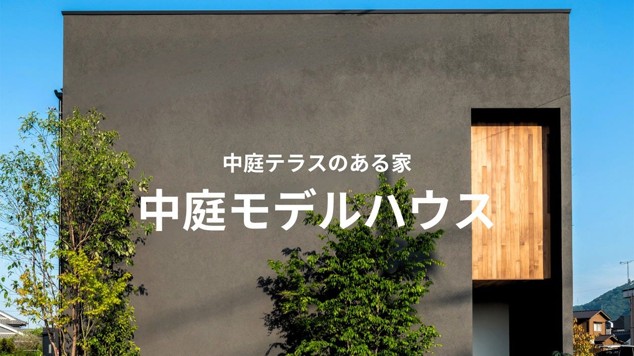 福山・駅家モデルハウス「中庭テラスのある家」 (家の中心に広がる中庭テラスが、家族と自然をつなぐ特別な空間を創り出します。開放的でありながらもプライバシーを確保し、四季折々の風景を楽しめる設計。

朝日を浴びながらコーヒーを飲む時間、夜には星空の下でくつろぐひととき、ここでしか味わえない豊かな暮らしが広がります。

心地よい光と風が通る住まいで、新しいライフスタイルを体感してください。)