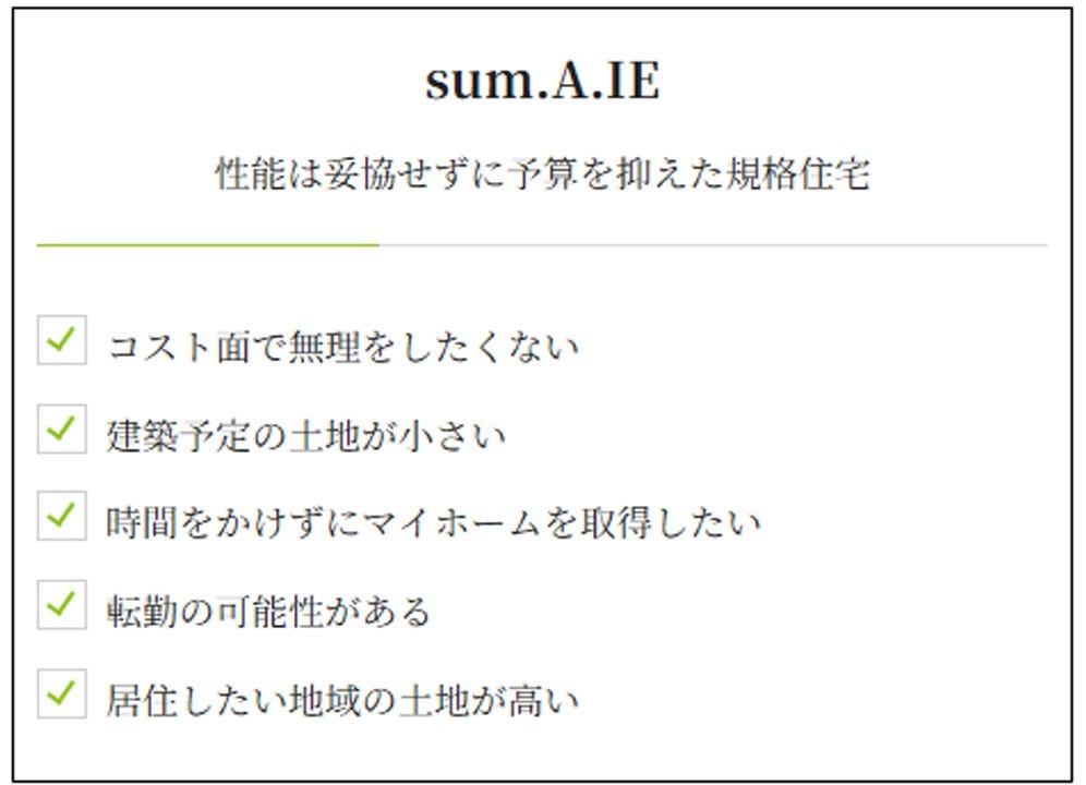 sum.A.IE ~規格住宅を極める~
