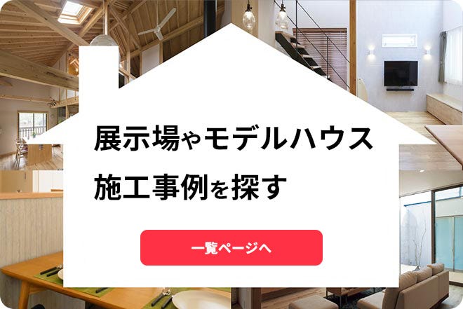 SuMiKaで展示場やモデルハウス、施工事例を探す