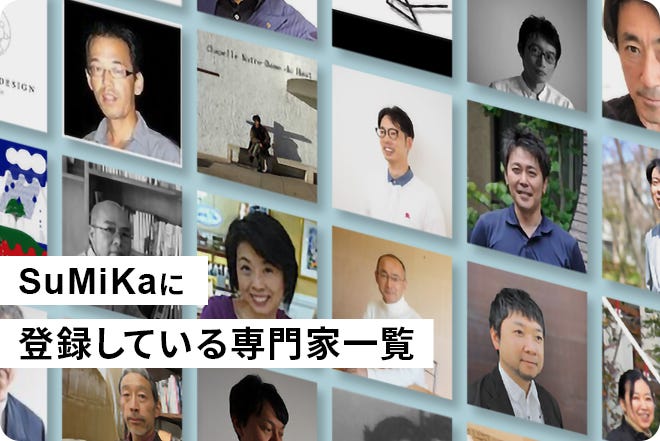 SuMiKaに登録している専門家一覧
