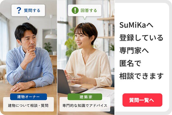SuMiKaで住まいのことを専門家に匿名で相談する